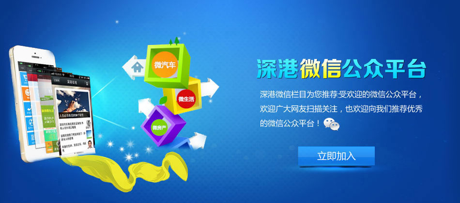 深港微信欄目為您推薦最受歡迎的微信公眾平臺(tái)，
歡迎廣大網(wǎng)友掃描關(guān)注，也歡迎向我們推薦優(yōu)秀
的微信公眾平臺(tái)！